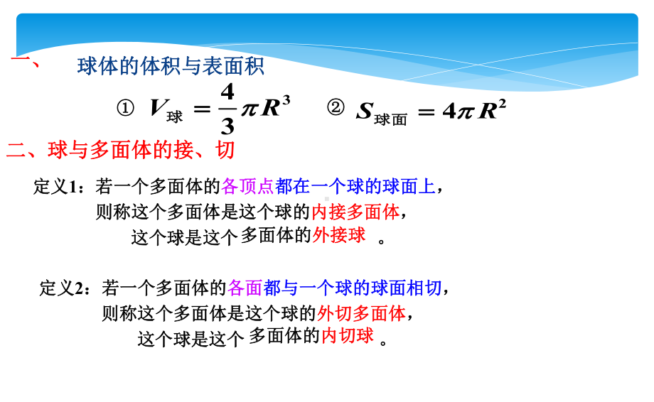 高中数学高三一轮复习立体几何中球的内切和外接问题课件.ppt_第2页