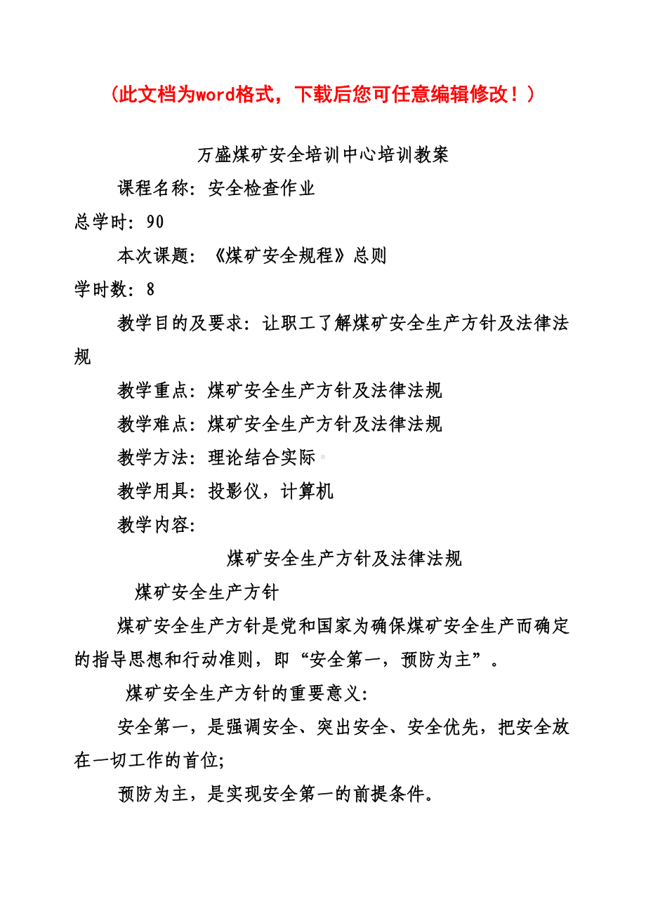 安全检查员培训教案word(DOC 67页).doc_第1页