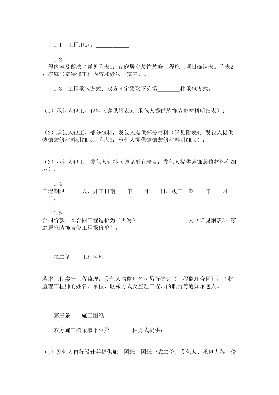 家庭居室装饰装修工程施工合同(DOC 48页).doc_第2页