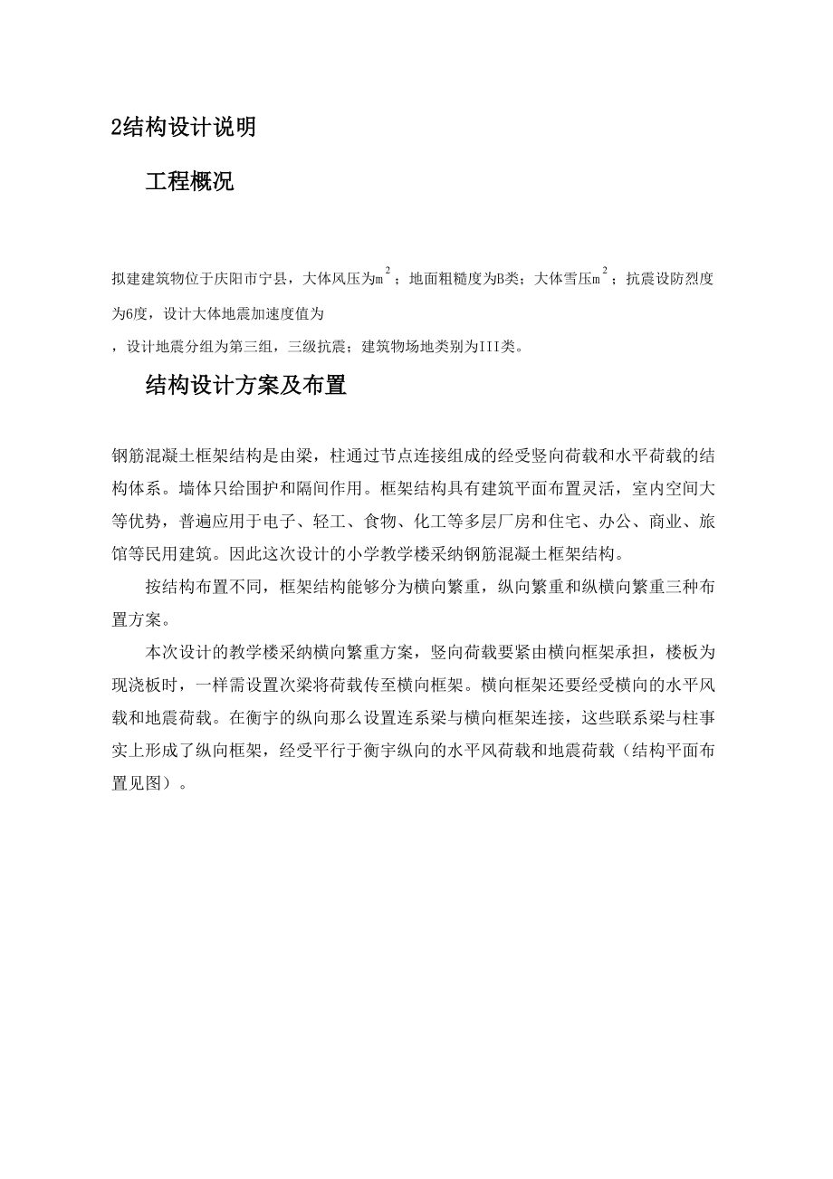 宁县某小学教学楼设计毕业设计结构设计计算书(DOC 62页).docx_第1页