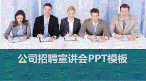 公司招聘宣讲会模板课件.pptx