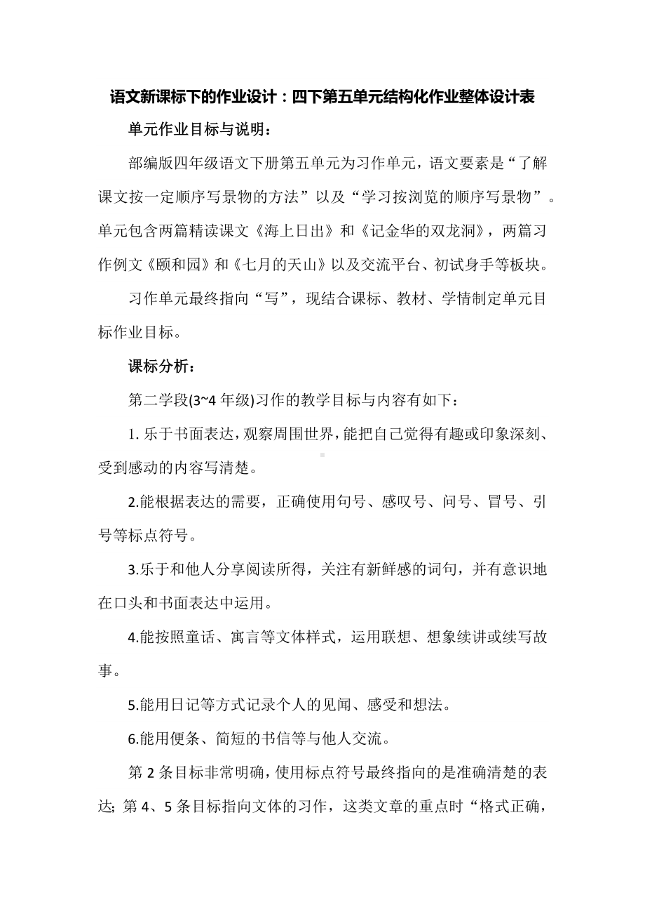 语文新课标下的作业设计：四下第五单元结构化作业整体设计表.docx_第1页