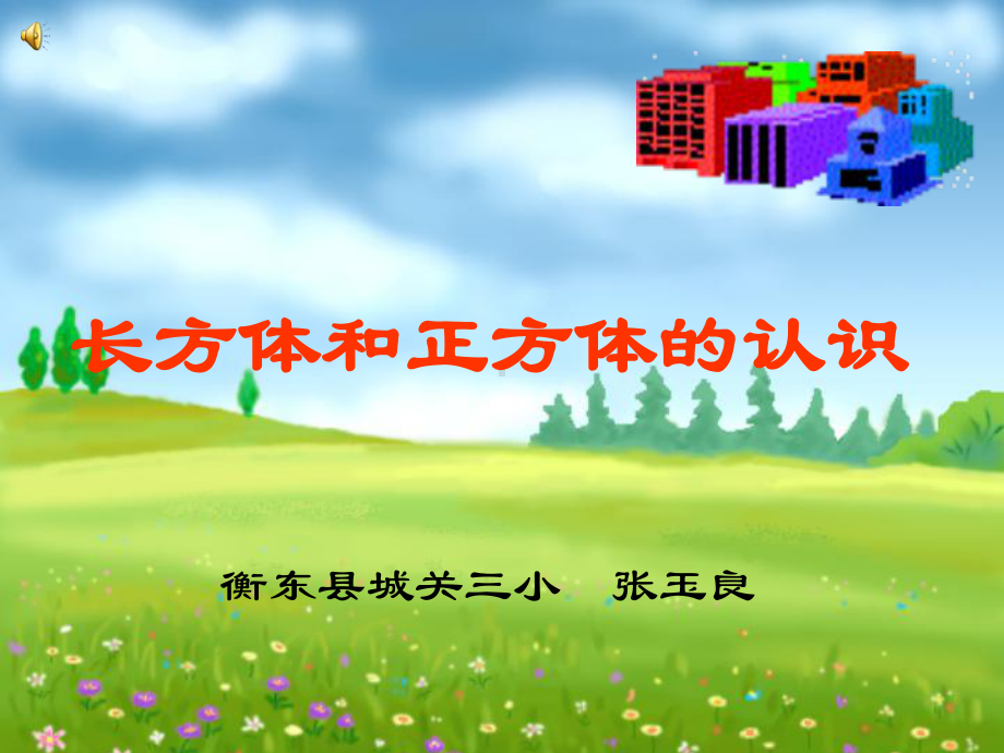 长方体和正方体的认识课件讲义.ppt_第1页