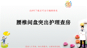 腰椎间盘突出护理查房PPT课件.pptx