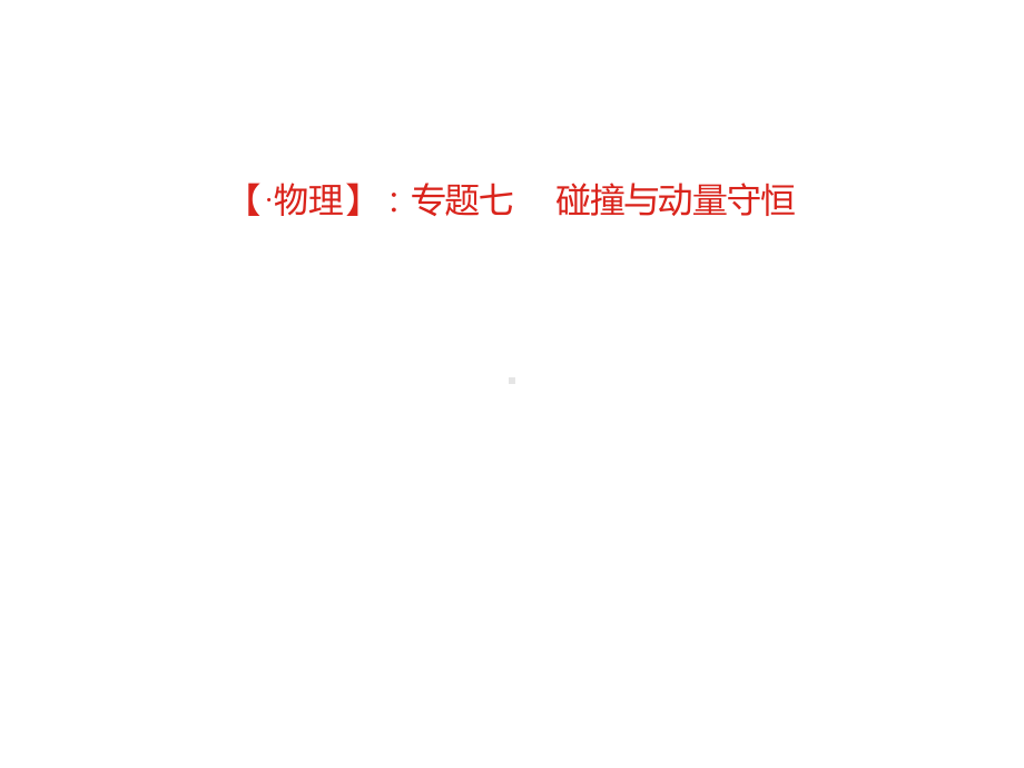 高考物理大一轮复习课件：7专题七--碰撞与动量守恒.ppt_第2页