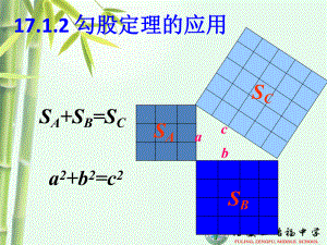 1712勾股定理第二课时课件.pptx