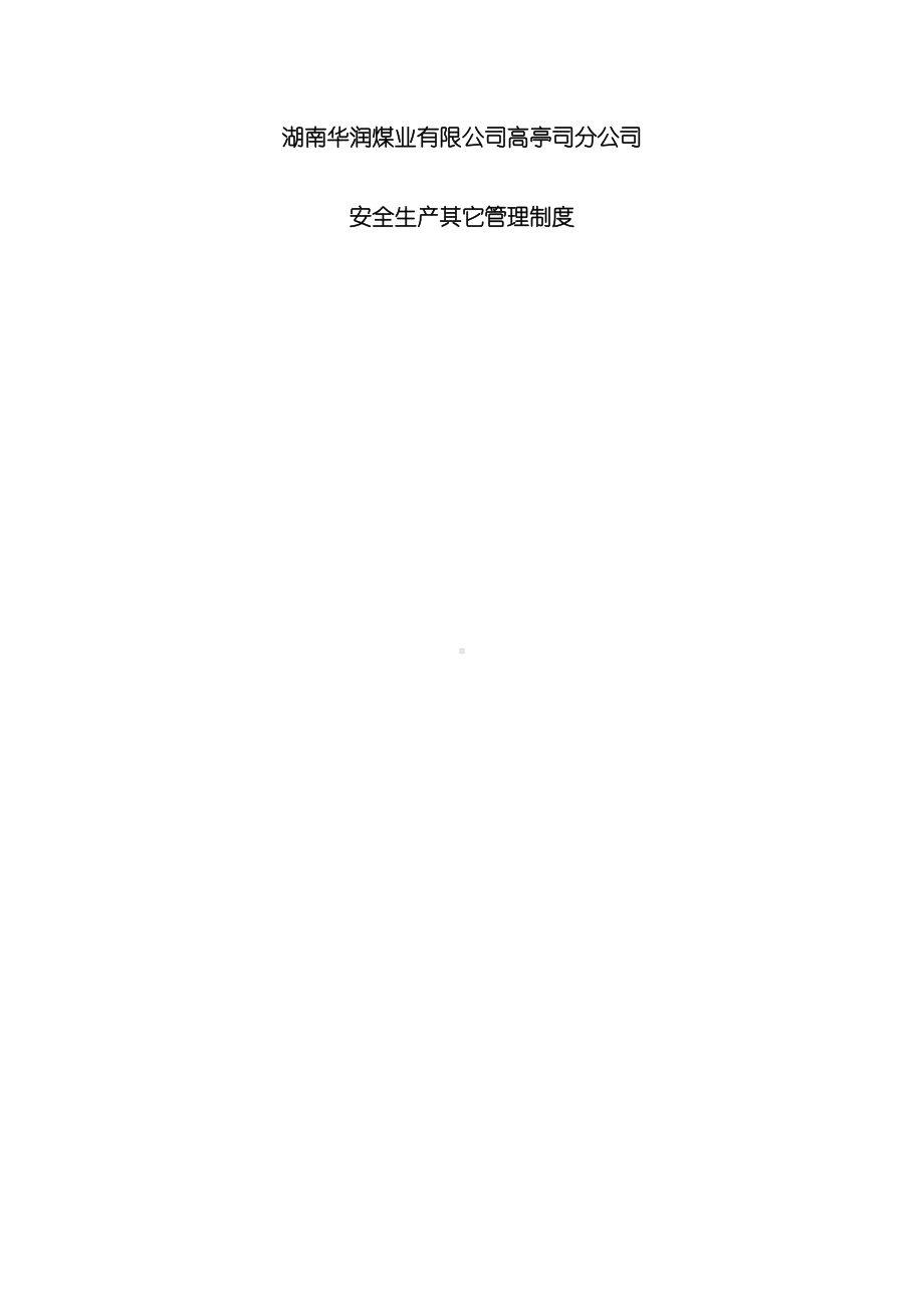 安全生产其他管理制度(DOC 62页).docx_第2页