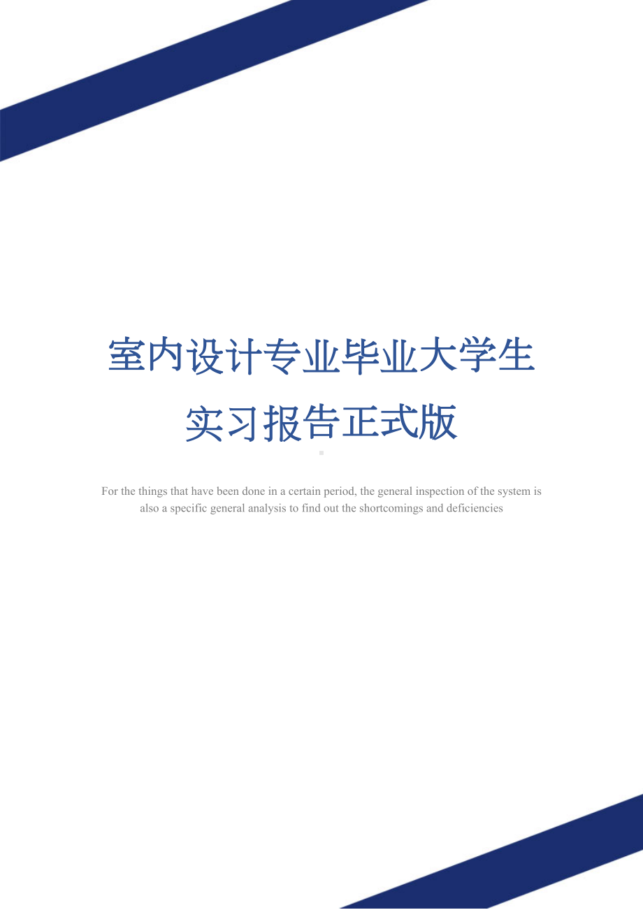 室内设计专业毕业大学生实习报告正式版(DOC 12页).docx_第1页