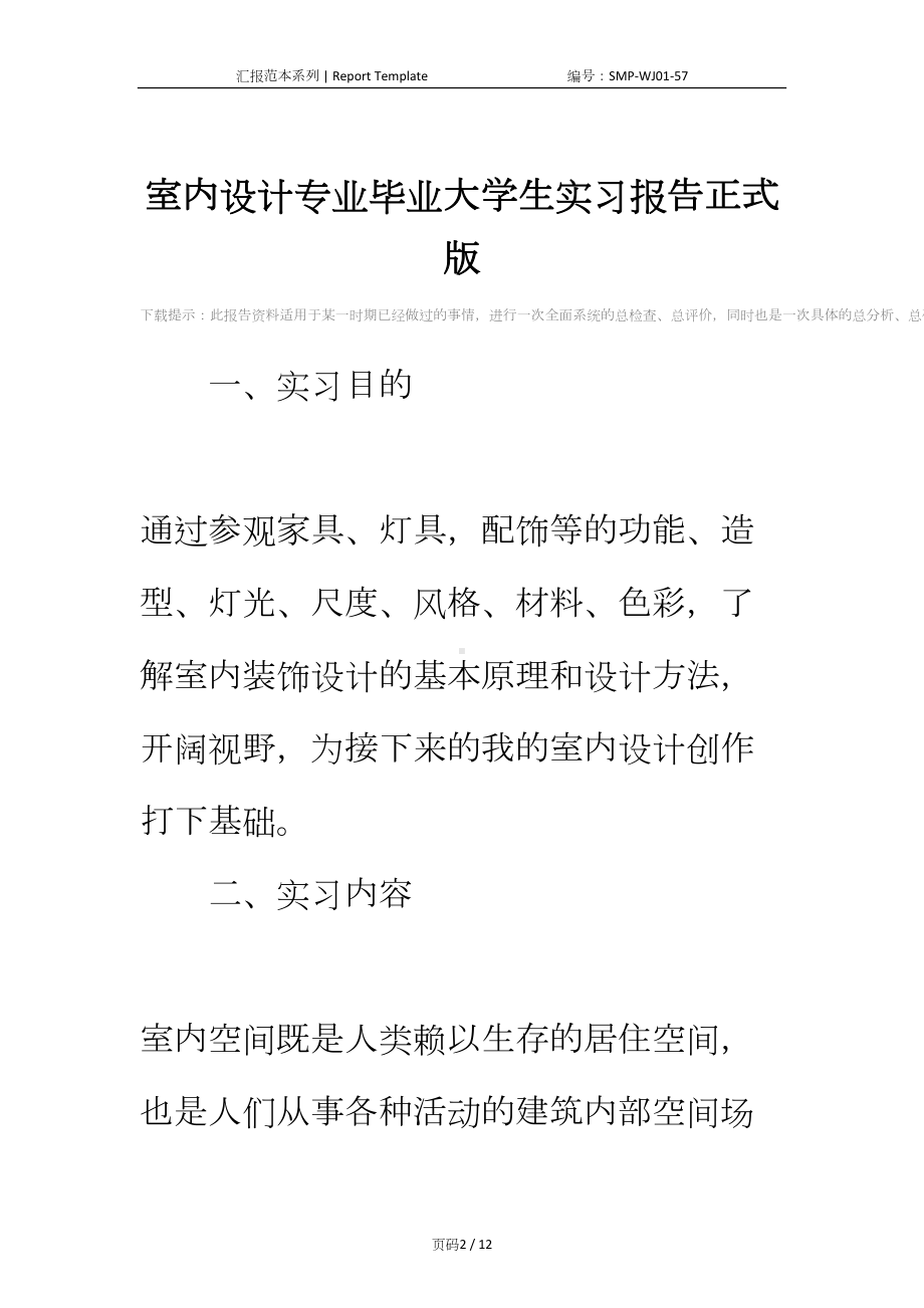 室内设计专业毕业大学生实习报告正式版(DOC 12页).docx_第2页