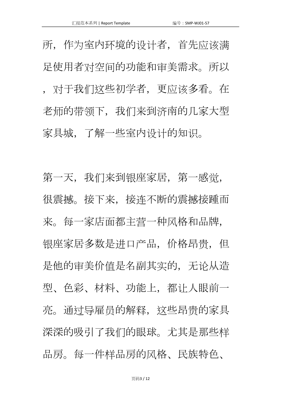 室内设计专业毕业大学生实习报告正式版(DOC 12页).docx_第3页