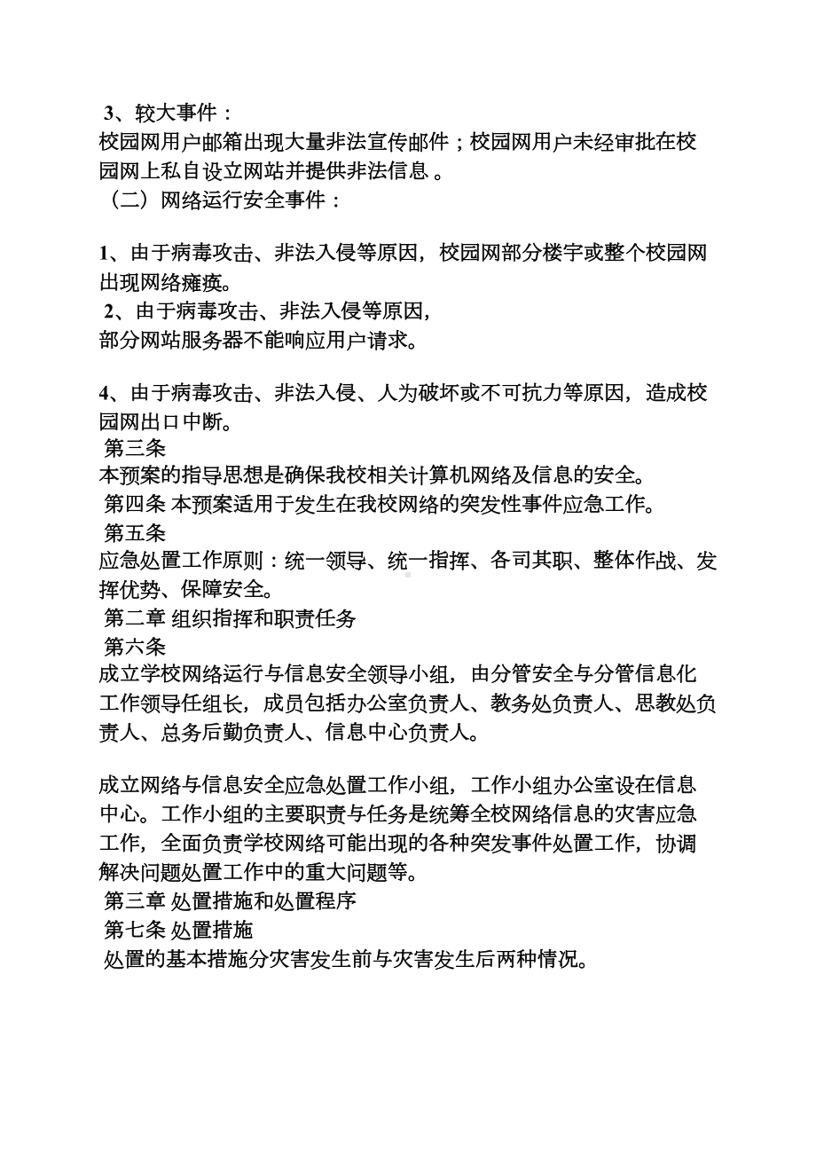 学校作文之学校网络安全应急预案(DOC 11页).docx_第2页