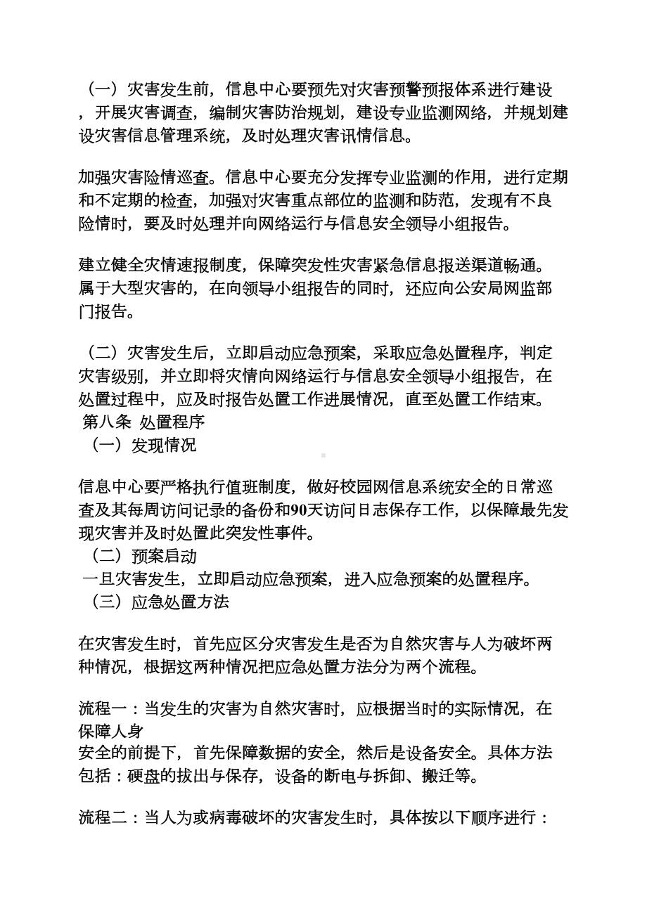 学校作文之学校网络安全应急预案(DOC 11页).docx_第3页