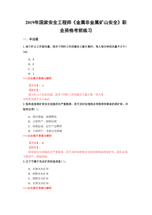 安全工程师《金属非金属矿山安全》复习题集(第4938篇)(DOC 16页).docx