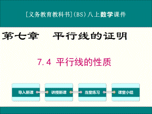 最新北师大版八年级上册数学74平行线的性质优秀课件.ppt