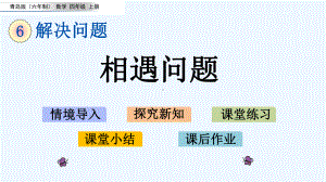 青岛版四年级数学上册第6单元62-相遇问题课件.pptx