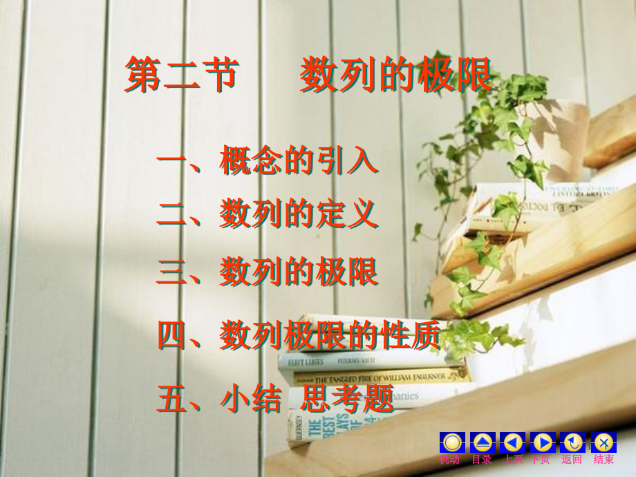 高数上册第一章第二节数列的极限课件.ppt_第1页