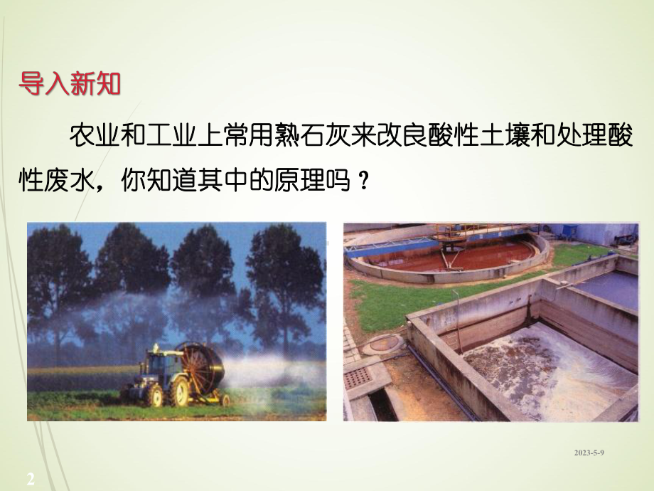 九年级下册化学教案83-酸和碱的反应课件.ppt_第2页