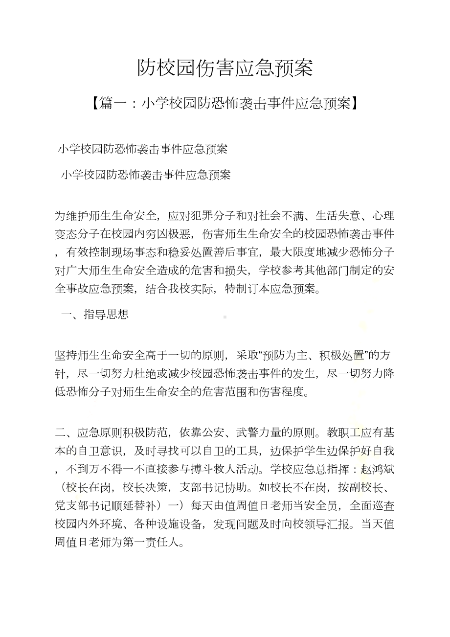 学校作文之防校园伤害应急预案(DOC 11页).docx_第2页