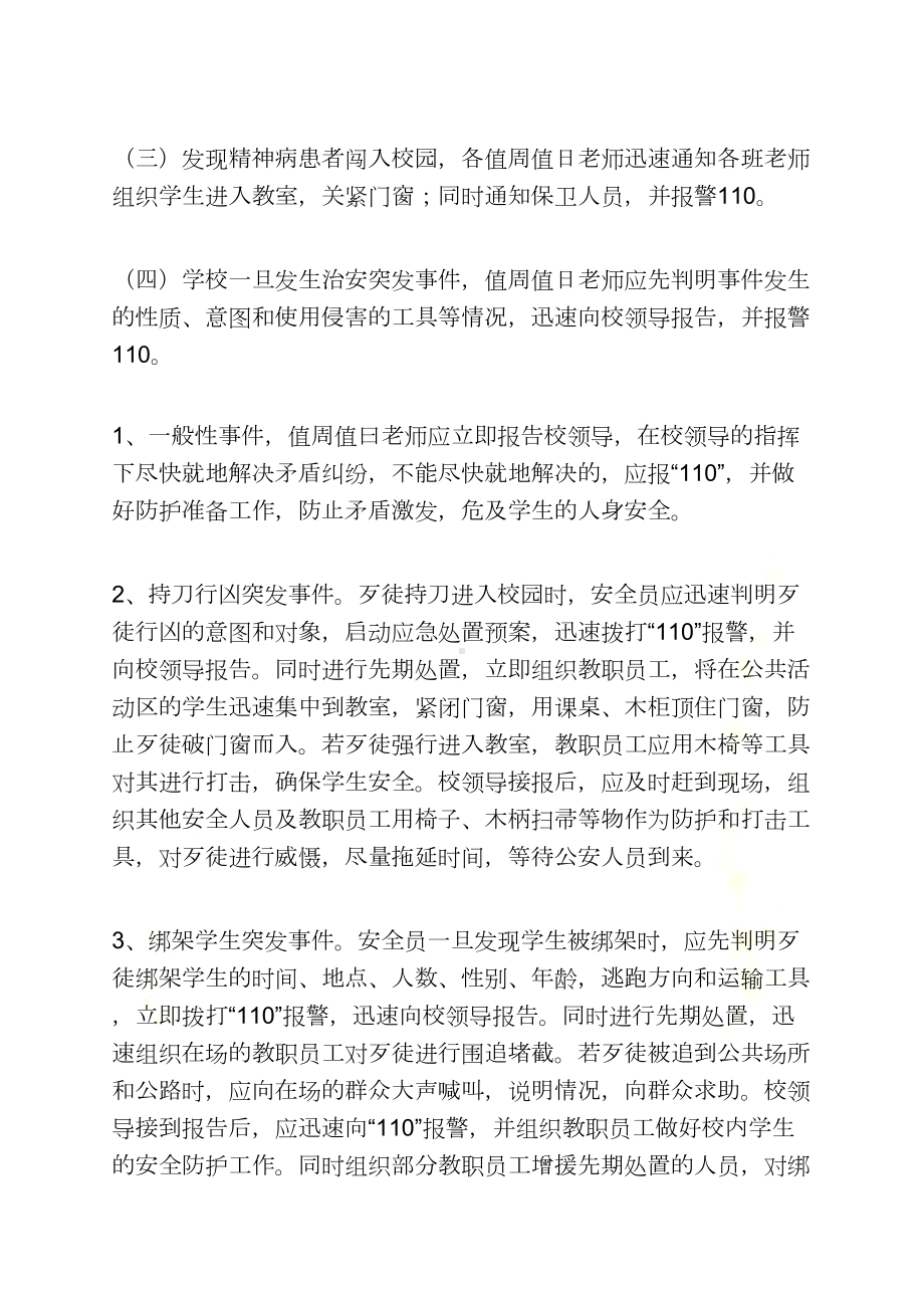 学校作文之防校园伤害应急预案(DOC 11页).docx_第3页