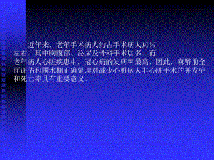 老年心脏病人非心脏手术麻醉最新课件.pptx