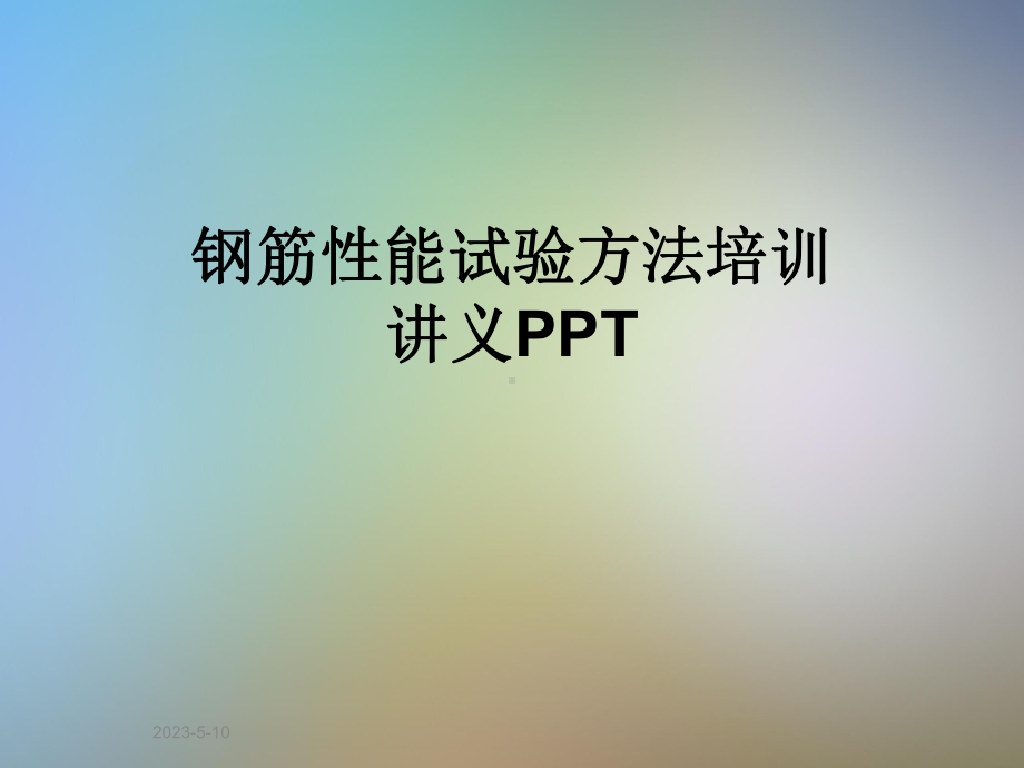 钢筋性能试验方法培训讲义课件.pptx_第1页