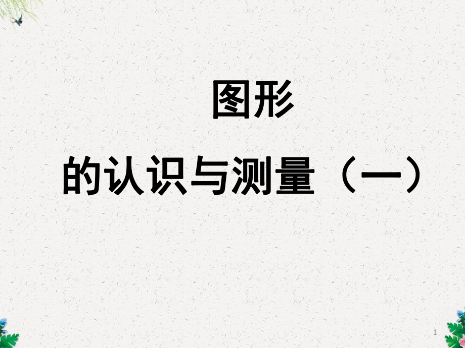 人教版六年级数学下册《总复习图形的认识与测量(一)》课件.ppt_第1页