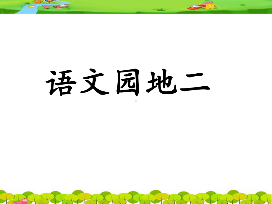 部编版三下《语文园地二》课件.ppt_第1页