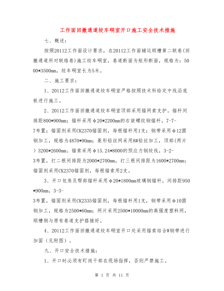 工作面回撤通道绞车硐室开口施工安全技术措施(DOC 11页).doc_第1页