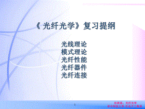 光纤光学总复习课件.ppt