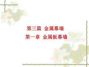 金属板幕墙教学课件.ppt