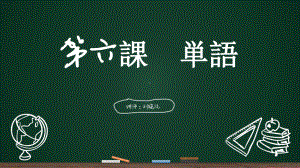 第六课 折り紙 单词ppt课件 -2023新人教版《初中日语》必修第一册.pptx