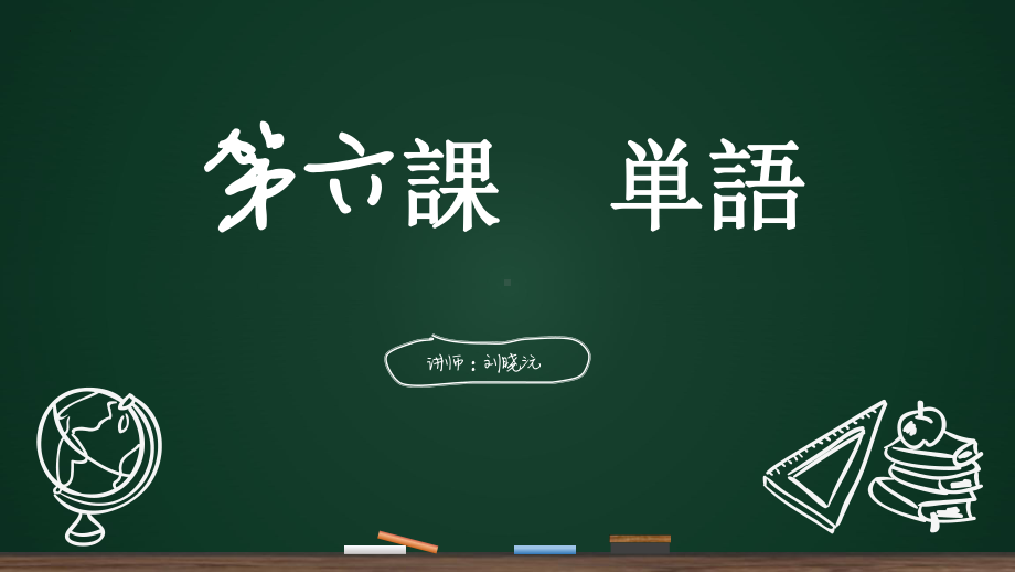 第六课 折り紙 单词ppt课件 -2023新人教版《初中日语》必修第一册.pptx_第1页