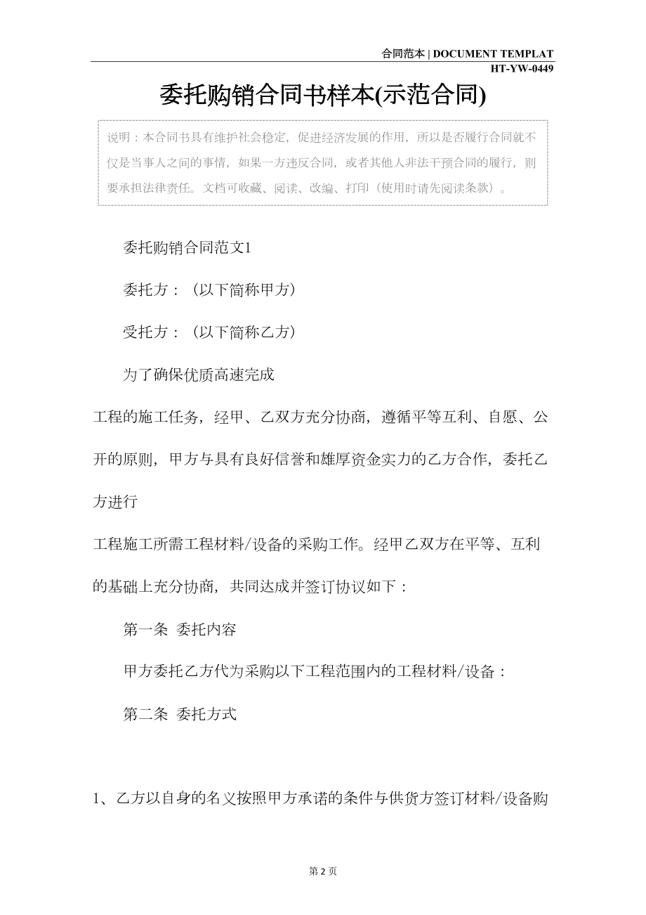 委托购销合同书样本(示范合同)(DOC 14页).docx_第2页