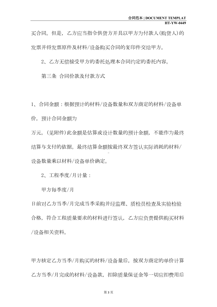 委托购销合同书样本(示范合同)(DOC 14页).docx_第3页