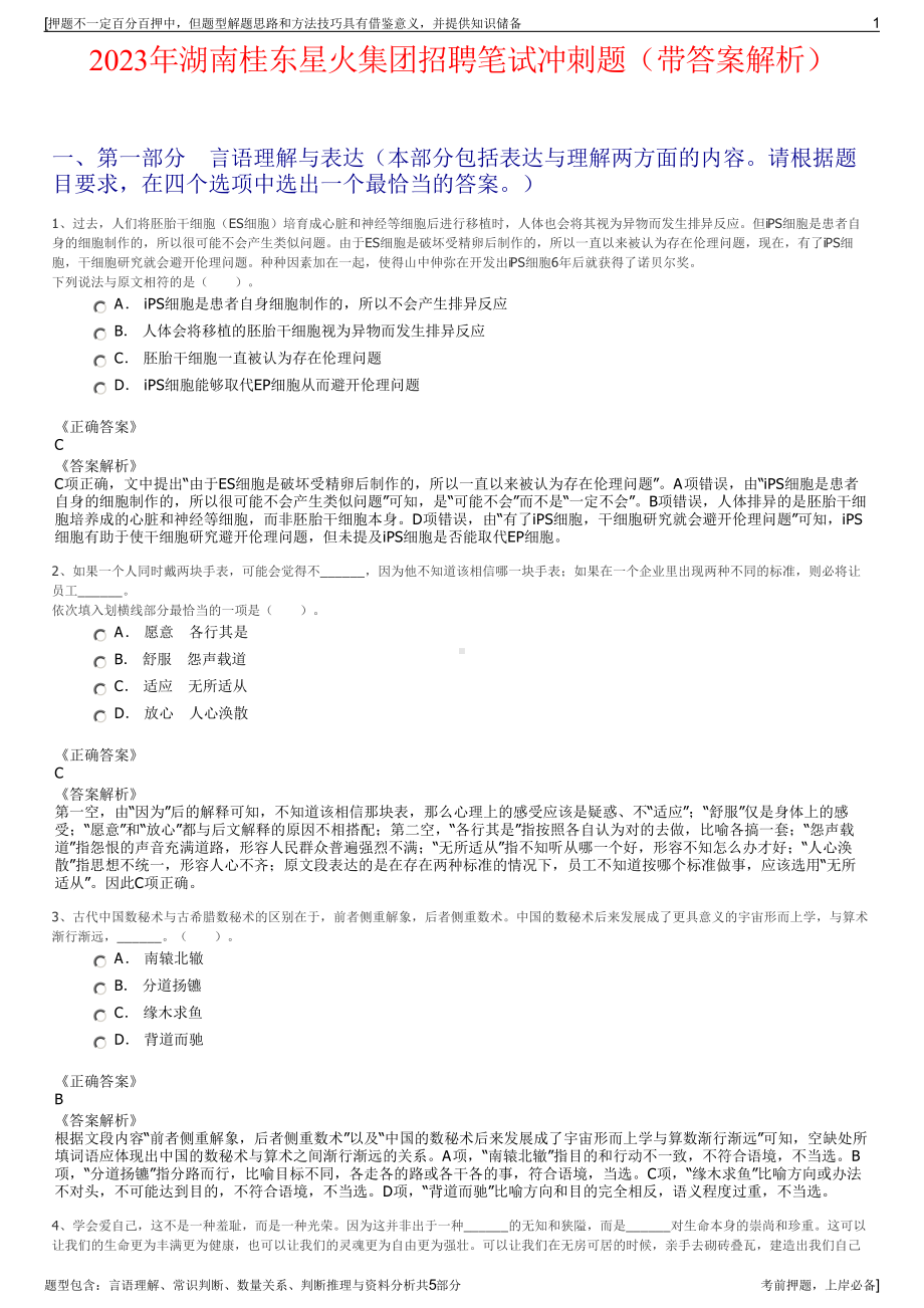 2023年湖南桂东星火集团招聘笔试冲刺题（带答案解析）.pdf_第1页