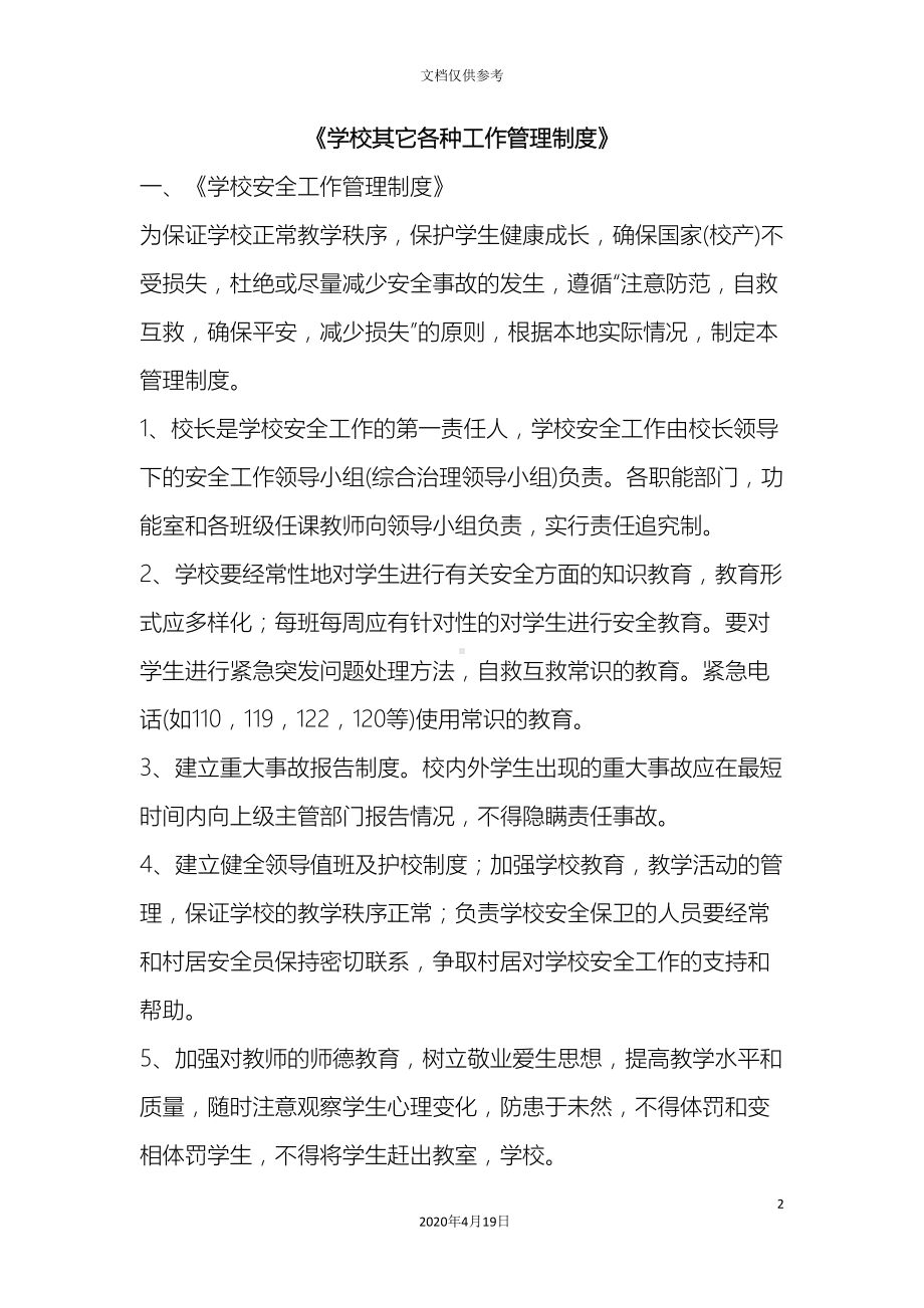 学校其他各种工作管理制度(DOC 14页).doc_第2页