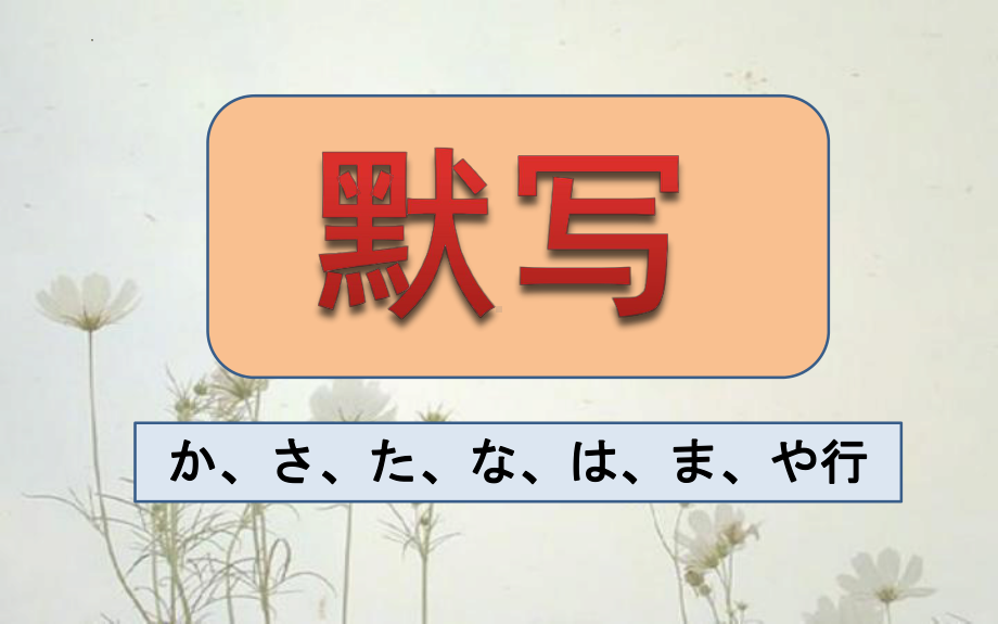 入门五十音图ら わ行假名 ppt课件-2023新人教版《初中日语》必修第一册.pptx_第3页