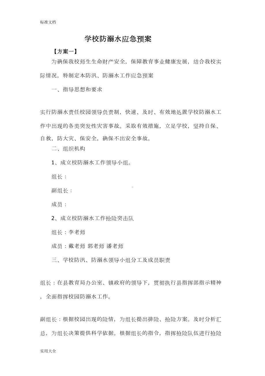 学校防溺水应急预案(DOC 10页).doc_第1页