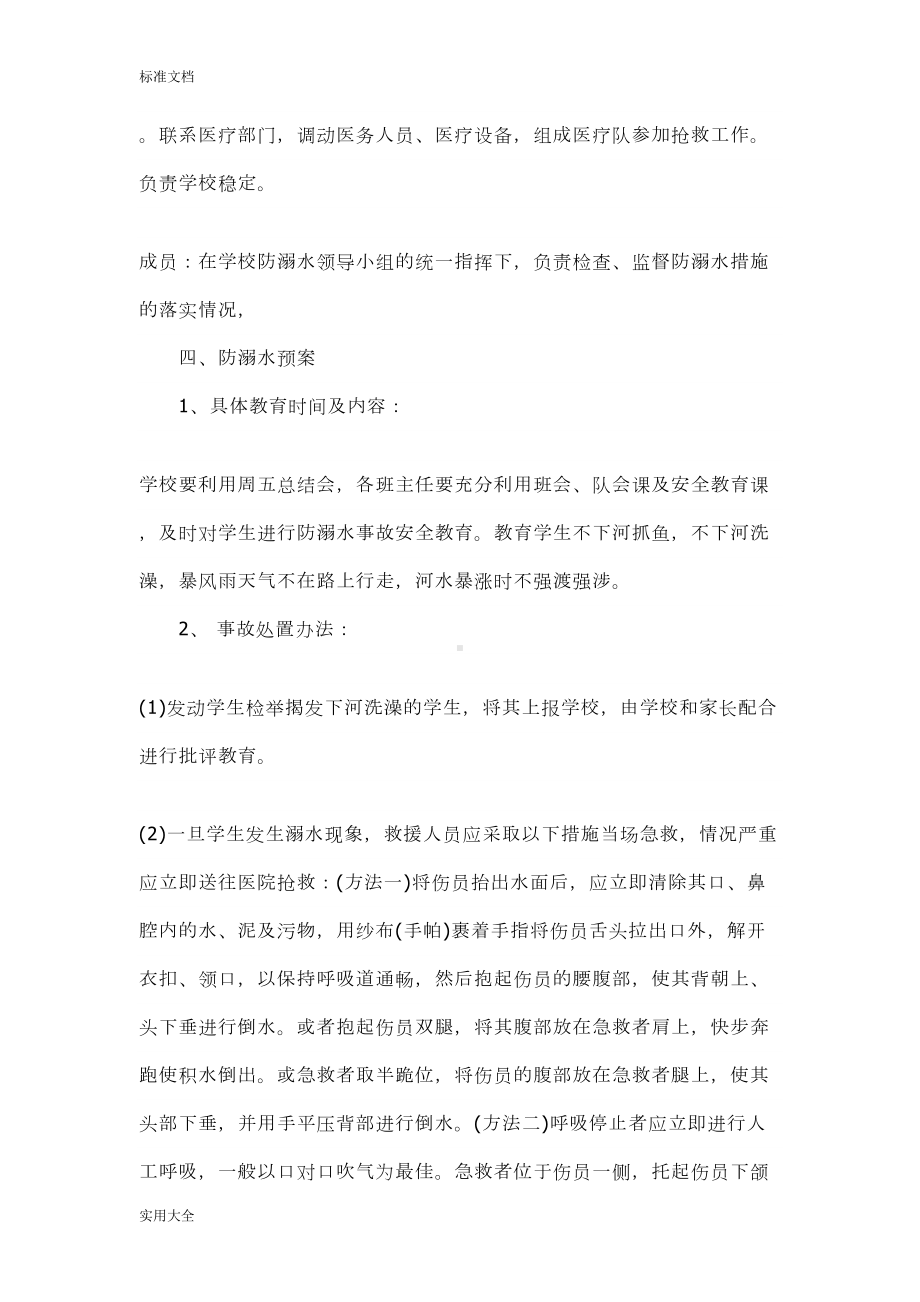 学校防溺水应急预案(DOC 10页).doc_第2页