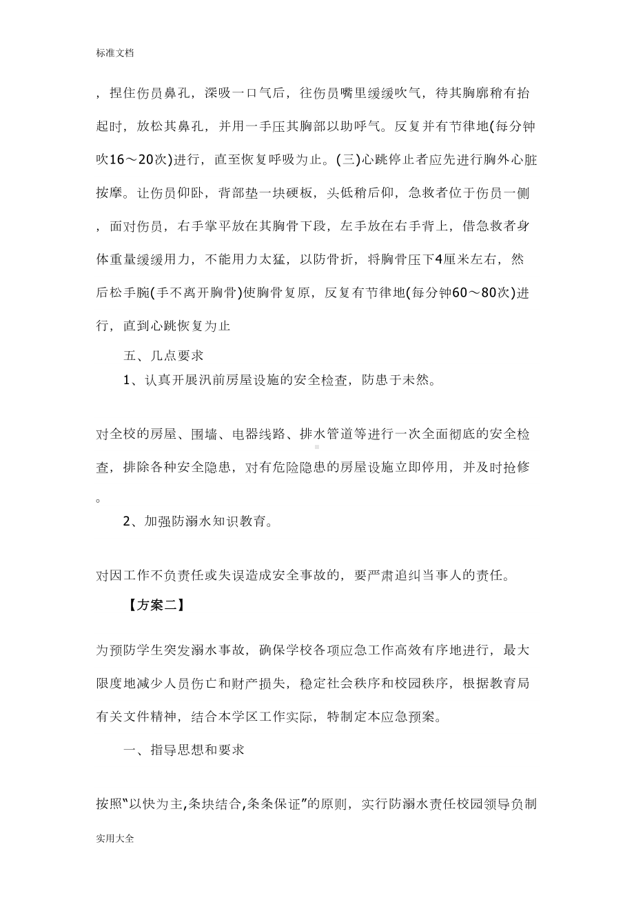 学校防溺水应急预案(DOC 10页).doc_第3页