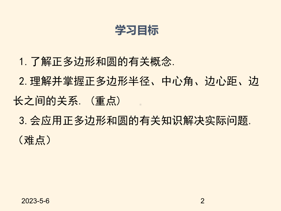 最新青岛版九年级数学上册课件37正多边形与圆.ppt_第2页