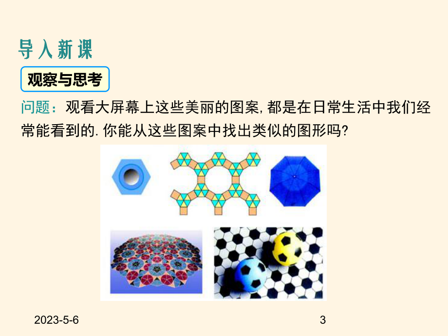 最新青岛版九年级数学上册课件37正多边形与圆.ppt_第3页