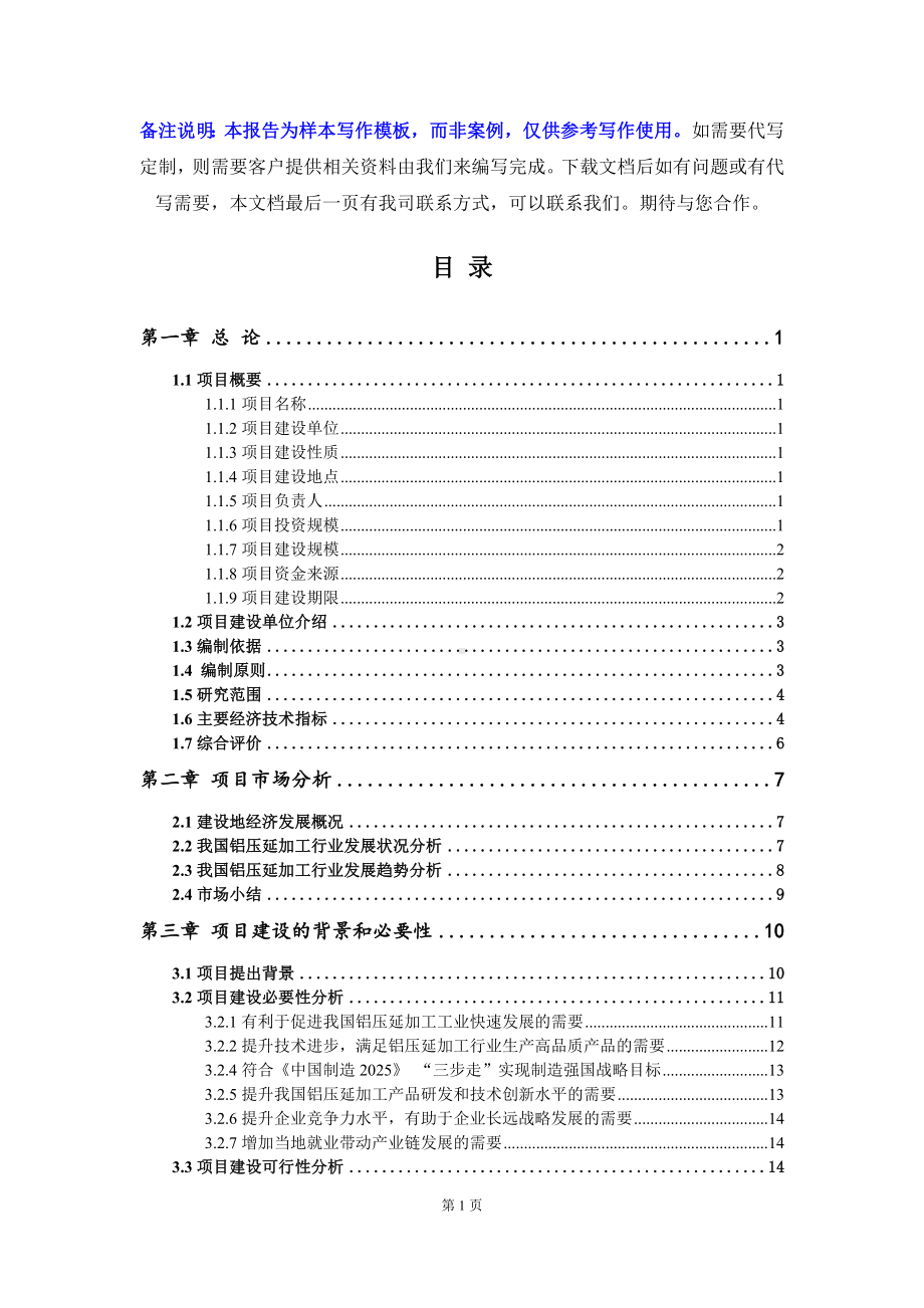 铝压延加工项目可行性研究报告写作模板立项备案文件.doc_第2页