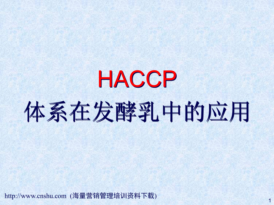 HACCP体系在发酵乳中的应用汇编课件.ppt_第1页