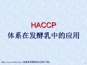 HACCP体系在发酵乳中的应用汇编课件.ppt