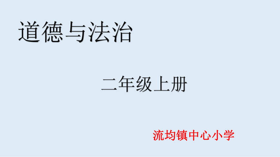 二年级道德与法治假期有收获课件.pptx_第1页