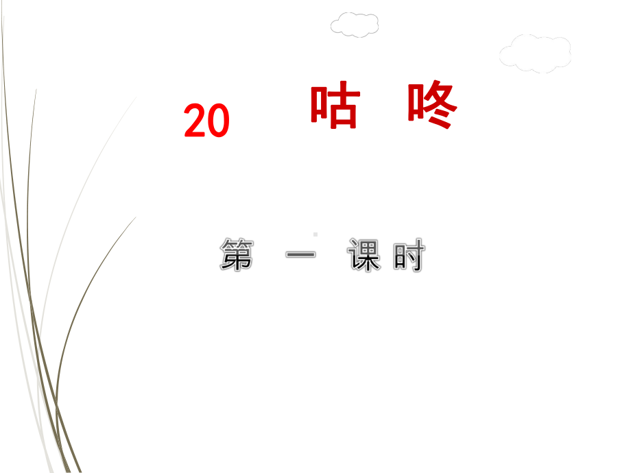 部编版一年级语文下册课件20咕咚（第1课时）.ppt_第1页