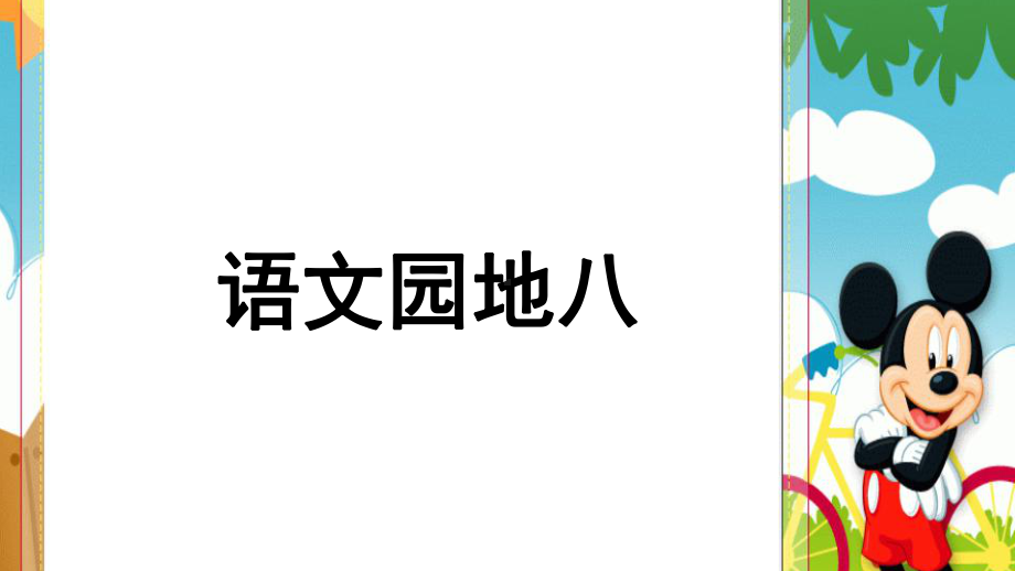 部编版三年级语文上册课件：第八单元-语文园地八.ppt_第1页