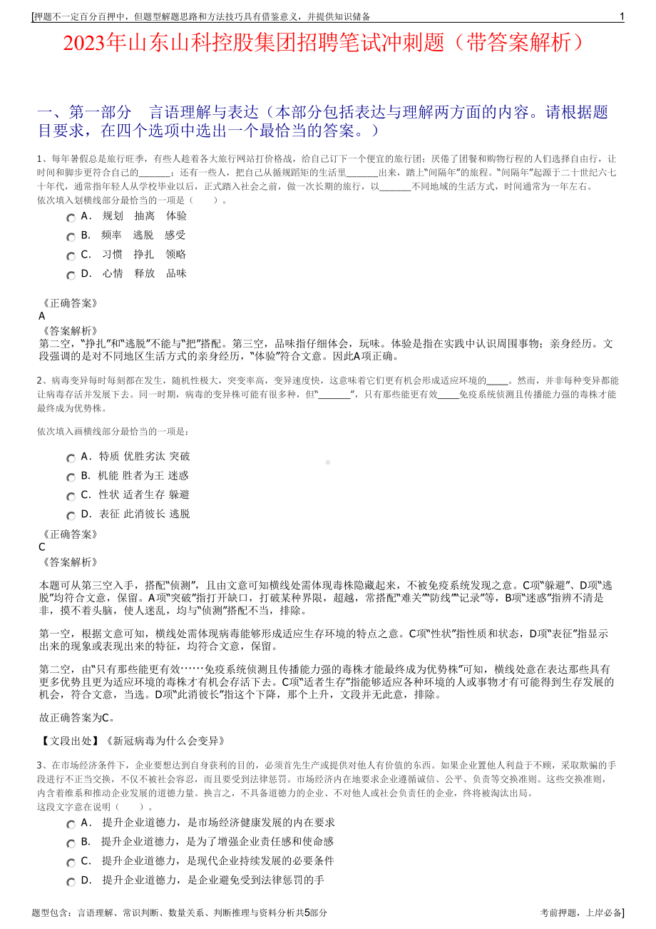 2023年山东山科控股集团招聘笔试冲刺题（带答案解析）.pdf_第1页