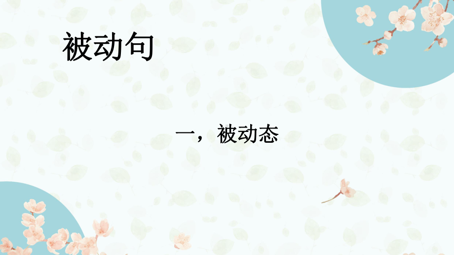 一轮复习被动态ppt课件-2023新人教版《高中日语》选择性必修第二册.pptx_第2页